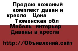 Продаю кожаный комплект диван и кресло › Цена ­ 20 000 - Тюменская обл. Мебель, интерьер » Диваны и кресла   